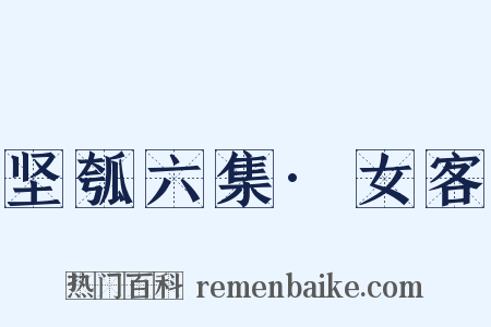 坚瓠六集·女客是什么意思的图片